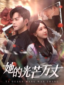 她的光芒万丈（87集）徐江帅＆房蕾-免费短剧