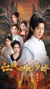 红颜如此多娇（80集）刘金妍&王艺鑫&刘小喵&王妍&郭丽虹-免费短剧