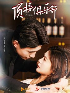 顶楼俱乐部(50集)钟熙&刘萧旭-免费短剧