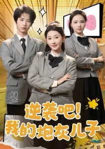 逆袭吧我的炮灰儿子(61集)肖文宇&秦天爱-免费短剧