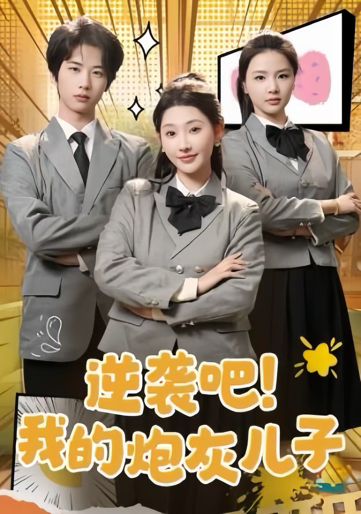 逆袭吧我的炮灰儿子(61集)肖文宇&秦天爱-免费短剧