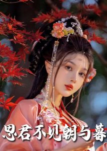 春夜引&思君不见朝与暮(80集)明川&王槿-免费短剧