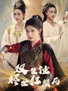 双生蚀烬世红颜局（52集）王千硕＆喻嘉琳-免费短剧