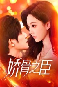 娇骨之臣（100集）朱一未&白昕怡-免费短剧