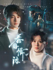 春日情话(91集)刘兰博&刘夕语-免费短剧