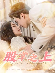 股掌之上(78集)宋宇博&魏凡舒-免费短剧