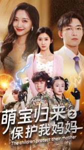 萌宝归来之保护我妈妈(54集)-免费短剧