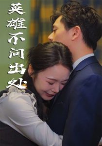 英雄不问出处（34集）-免费短剧