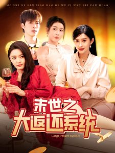 末世之大返还系统（158集）赵亦菲&李兼任-免费短剧