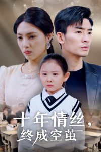 十年情丝终成空茧(30集)樊楚琦-免费短剧