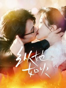 纵她如火（52集）李沐珩＆高明君-免费短剧