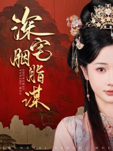 深宅胭脂谋（80集）傅汉源＆辛宛柔-免费短剧