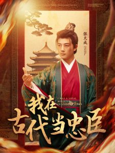 我在古代当忠臣(73集)李进源&初五-免费短剧