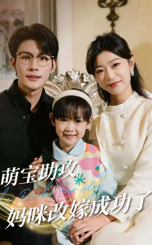 萌宝助攻妈咪改嫁成功了（42集）张培宝＆孙语涵-免费短剧
