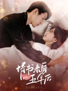 情书来自五年后(100集)王炳翔&甜一-免费短剧