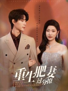 重生肥妻过分撩（70集）燕颢元＆段柒萱-免费短剧