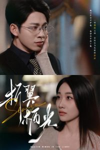 折翼栖光（43集）白杨滋&张钰静-免费短剧