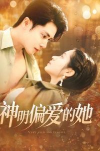 神明偏爱的她（130集）王梓亦＆张心怡-免费短剧