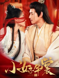 小女子华裳(62集)-免费短剧