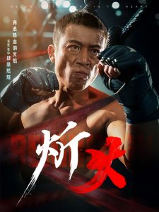 炘火(62集)涂蕊-免费短剧