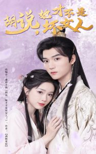 胡说她才不是坏女人（60集）王培延＆金雅娜-免费短剧