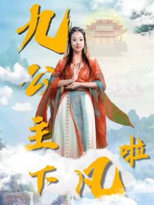 九公主下凡啦(51集)张若曦-免费短剧