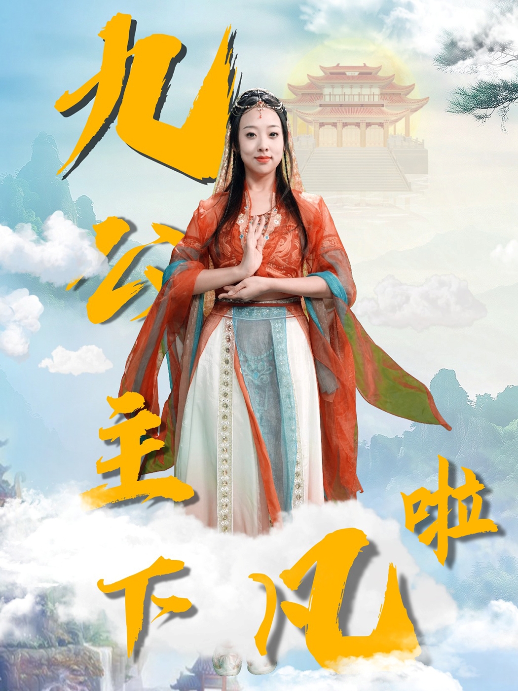九公主下凡啦（51集）张若曦-免费短剧