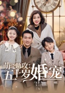 萌宝助攻:五十岁婚宠(57集)耿大勇&刘晓庆-免费短剧