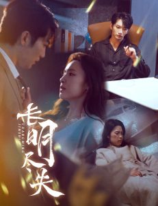 长明尽失＆明烬（59集）金佳遇&宋彧佳-免费短剧