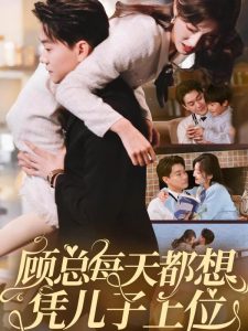 顾总每天都想凭儿子上位(71集)牛静婕-免费短剧