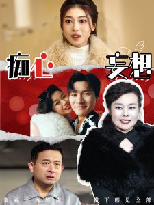 痴心妄想(45集)-免费短剧