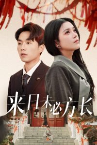 来日未必方长（29集）杨紫艺&陈思琦-免费短剧