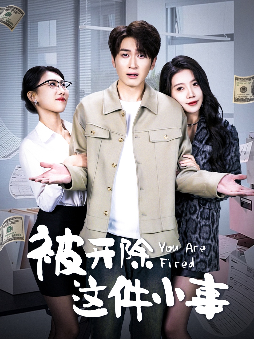 被开除这件小事（90集）余亭-免费短剧