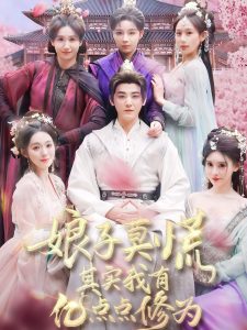 娘子莫慌其实我有亿点点修为(93集)-免费短剧