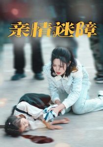 亲情迷障（50集）庄夏播＆胡继月-免费短剧