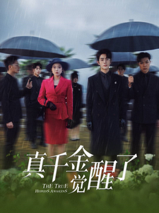 真千金觉醒了（56集）-免费短剧