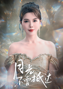 月光不曾抵达（63集）李靓雨-免费短剧