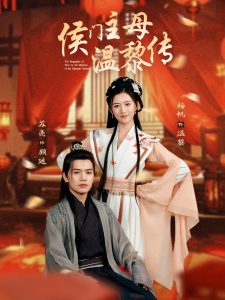 侯门主母温黎传（75集）苏亮＆杨帆-免费短剧