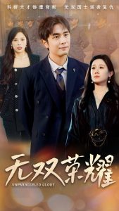 无双荣耀(55集)牟映竹」-免费短剧