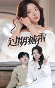 过期糖霜(52集)路文卓-免费短剧