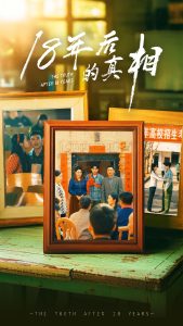 18年后的真相(52集)王彬融&霍奕燃&高蕊&马紫璇-免费短剧