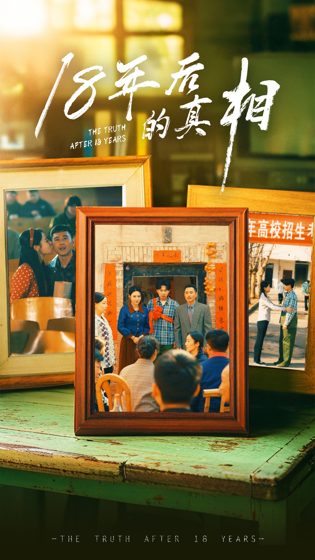 18年后的真相（52集）王彬融＆霍奕燃&高蕊&马紫璇-免费短剧