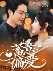 蓄意偏爱(80集)华雯-免费短剧