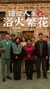 错位人生之浴火繁花（80集）-免费短剧