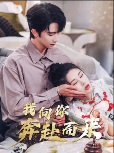 我向你奔赴而来（60集）邹漪琳-免费短剧