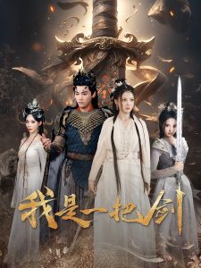 我是一把剑(62集)别琳&苏西-免费短剧