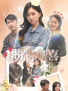 盼你有喜&好运来袭(30集)张计明&张玉露-免费短剧