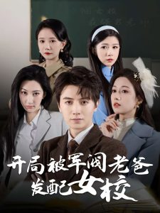 开局被军阀老爸发配女校&巾帼女校最强男老师(50集)-免费短剧