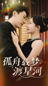 孤舟载梦渡星河（60集）陈伟华＆周逸峰-免费短剧