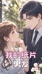 我的纸片男友(44集)王楠-免费短剧